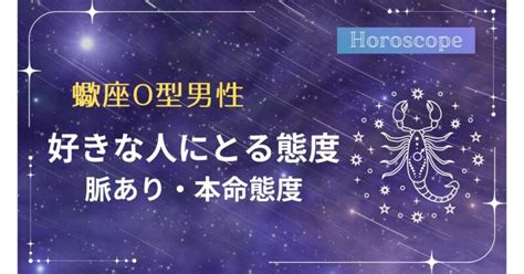 蠍座 b型 男性 好きな人にとる態度|蠍座男性の好きな人への態度を見極める！性格や特徴。